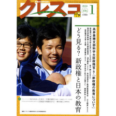 クレスコ　教育誌　１０６（２０１０．１）　どう見る？新政権と日本の教育