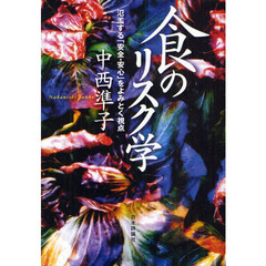 食のリスク学　氾濫する「安全・安心」をよみとく視点