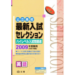 ’０９　最新入試セレクション　英語