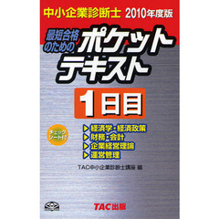 最短合格のためのポケットテキスト　中小企業診断士　２０１０年度版１日目