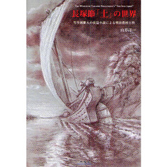 長塚節「土」の世界　写生派歌人の長篇小説による明治農村百科