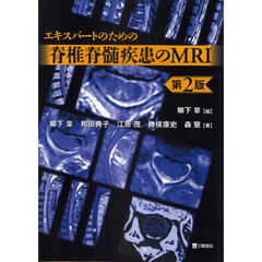 エキスパートのための脊椎脊髄疾患のＭＲＩ　第２版