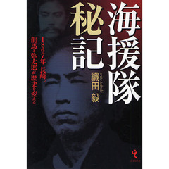 海援隊秘記　１８６７年長崎。竜馬と弥太郎が歴史を変える