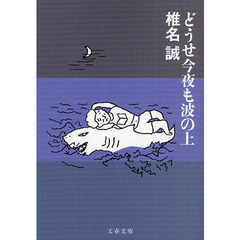 どうせ今夜も波の上