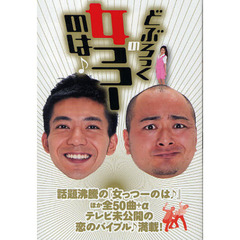どぶろっくの女っつーのは