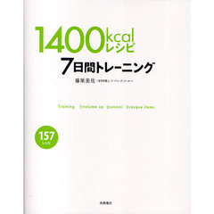 １４００ｋｃａｌレシピ７日間トレーニング　１５７レシピ