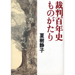 裁判百年史ものがたり