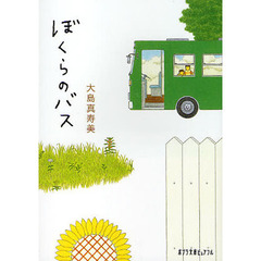 ぼくらのバス