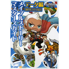 メイプルストーリーマスターズガイド　２０１０．１バージョン　データ編