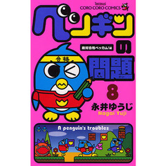 ペンギンの問題　８　絶対合格ベッカム！編