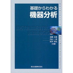 基礎からわかる機器分析