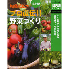 加藤義松のプロ直伝！！野菜づくり　決定版　はじめてでも失敗しない農家のコツを教えます！