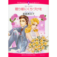 眠り姫にくちづけを