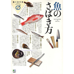 魚のさばき方