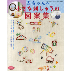 赤ちゃんの小さな刺しゅうの図案集　可愛くてほのぼのとした赤ちゃんのためのモチーフを刺しゅうした布小物も掲載