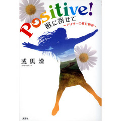 Ｐｏｓｉｔｉｖｅ！歌に寄せて－アリサーの