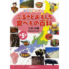 ふるさとおもしろ食べもの百科　まるごとわかる　第５巻　九州・沖縄
