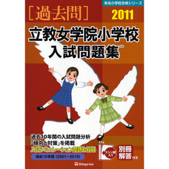 立教女学院小学校入試問題集　過去１０年間　２０１１
