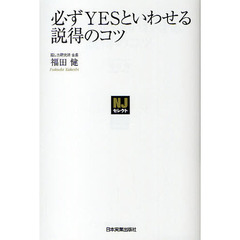 必ずＹＥＳといわせる説得のコツ