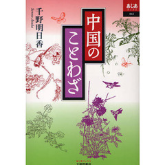 中国のことわざ