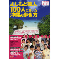 よしもと芸人１００人に聞いた沖縄の歩き方　ＯＫＩＮＡＷＡ★１週間