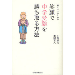 働くママのための笑顔で中学受験を勝ち取る方法