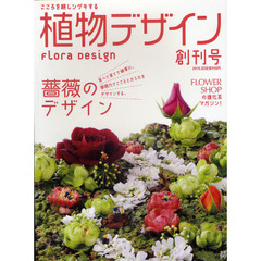 植物デザイン　こころを耕しシゲキする　創刊号（２０１０．０３）　薔薇のデザイン　食べて育てて健康に。薔薇力でこころとからだをデザインする。
