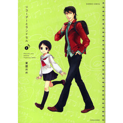 リコーダーとランドセル　　　２