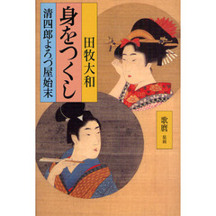 身をつくし　清四郎よろづ屋始末