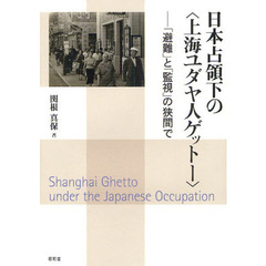 日本占領下の〈上海ユダヤ人ゲットー〉　「避難」と「監視」の狭間で
