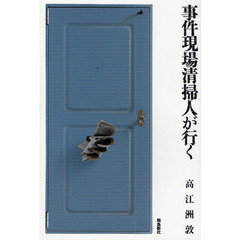事件現場清掃人が行く