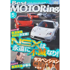 ＤＶＤ　ベストモータリング’１１　５月号