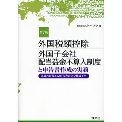 外国税額控除／外国子会社配当益金不算入制度と申告書作成の実務　基礎の習得から申告書の完全作成まで　第７版