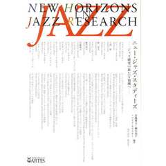 ニュー・ジャズ・スタディーズ　ジャズ研究の新たな領域へ