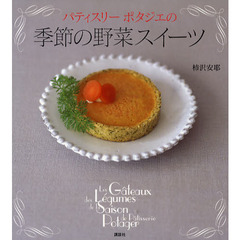 パティスリーポタジエの季節の野菜スイーツ
