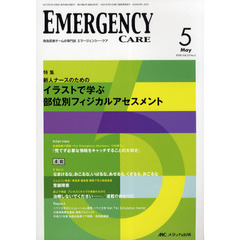 エマージェンシー・ケア　救急医療チームの専門誌　第２３巻第５号（２０１０－５）　特集新人ナースのためのイラストで学ぶ部位別フィジカルアセスメント