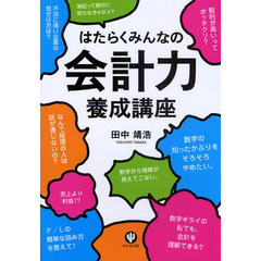 はたらくみんなの会計力養成講座