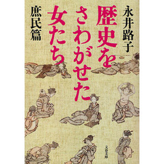 歴史をさわがせた女たち　庶民篇　新装版