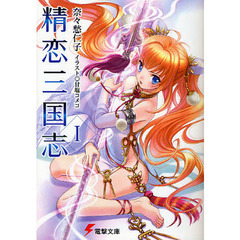 精恋三国志　１