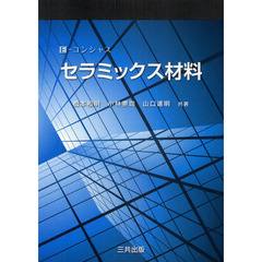 セラミックス材料