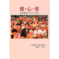 健・心・愛　社会福祉ひとすじ４０年