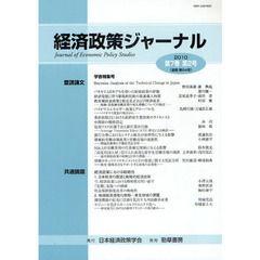 経済政策ジャーナル　第７巻第２号（２０１０）