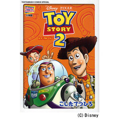 トイ・ストーリー２
