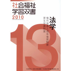法学　権利擁護と成年後見制度／更正保護制