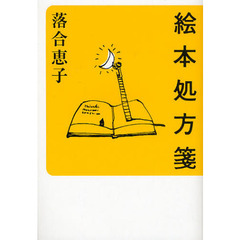 絵本処方箋