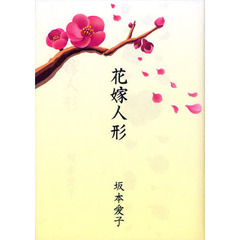 花嫁人形　坂本愛子五行歌集