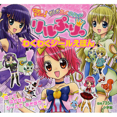 ひめチェン！おとぎちっくアイドルリルぷりっ　はってはがせるシールであそぼう