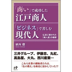 「商い」で成功した江戸商人「ビジネス」で苦しむ現代人　仏法に導かれた「商人道」の極意