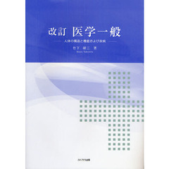 医学一般　人体の構造と機能および疾病　改訂