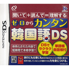 ＤＳ　ゼロからカンタン韓国語